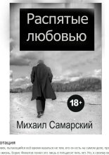Топ книга - Михаил Александрович Самарский - Распятые любовью - читаем полностью в ЛитВек