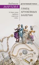 Топ книга - Танец кружевных балерин [Людмила Мартова] - читаем полностью в Litvek