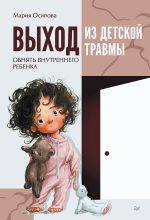 Топ книга - Мария Осипова - Выход из детской травмы - читаем полностью в ЛитВек
