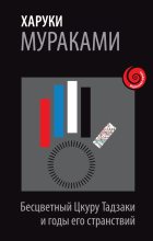 Топ книга - Харуки Мураками - Бесцветный Цкуру Тадзаки и годы его странствий - читаем полностью в Litvek