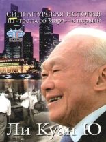 Топ книга - Ли Куан Ю - Сингапурская история: из «третьего мира» - в «первый» - читаем полностью в ЛитВек