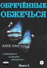 Топ книга - Anne Dar - Обреченные обжечься - читаем полностью в Litvek width=