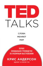 Топ книга - Крис Андерсон - TED TALKS. Слова меняют мир : первое официальное руководство по публичным выступлениям - читаем полностью в ЛитВек