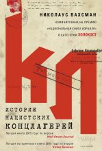 Топ книга - Николаус Вахсман - История нацистских концлагерей - читаем полностью в ЛитВек