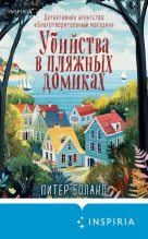 Топ книга - Убийства в пляжных домиках. Детективное агентство «Благотворительный магазин» [Питер Боланд] - читаем полностью в Litvek