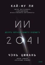 Топ книга - ИИ-2041. Десять образов нашего будущего [Кай-фу Ли] - читаем полностью в Litvek