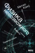 Топ книга - Мичио Каку - Физика невозможного - читаем полностью в ЛитВек