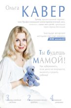 Топ книга - Ольга Дмитриевна Кавер - Ты будешь мамой! - читаем полностью в ЛитВек