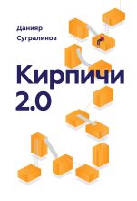 Топ книга - Данияр Сугралинов - Кирпичи 2.0 - читаем полностью в ЛитВек