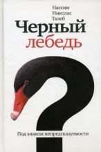 Топ книга - Нассим Николас Талеб - Чёрный лебедь. Под знаком непредсказуемости - читаем полностью в ЛитВек