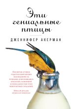 Топ книга - Дженнифер Акерман - Эти гениальные птицы - читаем полностью в Litvek width=