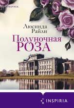Топ книга - Люсинда Райли - Полуночная роза - читаем полностью в Litvek