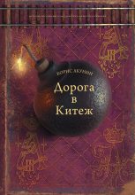 Топ книга - Борис Акунин - Дорога в Китеж - читаем полностью в ЛитВек