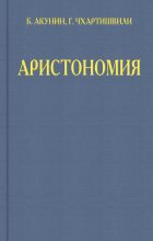 Топ книга - Борис Акунин - Аристономия - читаем полностью в ЛитВек