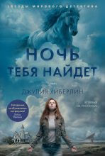 Топ книга - Ночь тебя найдет [Джулия Хиберлин] - читаем полностью в Litvek