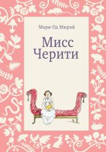 Топ книга - Мисс Черити [Мари-Од Мюрай] - читаем полностью в Litvek