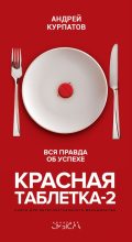 Топ книга - Андрей Владимирович Курпатов - Красная таблетка-2 - читаем полностью в ЛитВек