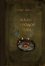 Топ книга - Борис Акунин - Сказки народов мира - читаем полностью в ЛитВек
