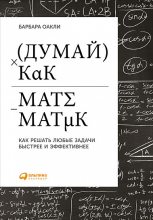 Топ книга - Барбара Оакли - Думай как математик - читаем полностью в ЛитВек
