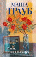Топ книга - Кризис чужого возраста [Маша Трауб] - читаем полностью в Litvek