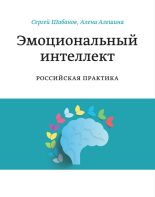 Топ книга - Сергей Шабанов - Эмоциональный интеллект. Российская практика - читаем полностью в ЛитВек