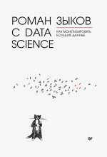 Топ книга - Роман Зыков - Роман с Data Science. Как монетизировать большие данные - читаем полностью в ЛитВек