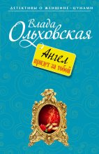 Топ книга - Влада Ольховская - Ангел придет за тобой - читаем полностью в ЛитВек