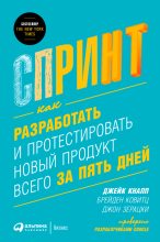 Топ книга - Джон Зерацки - Спринт: Как разработать и протестировать новый продукт всего за пять дней - читаем полностью в ЛитВек