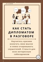 Топ книга - Арт Гаспаров - Как стать дипломатом в разговоре - читаем полностью в Litvek width=