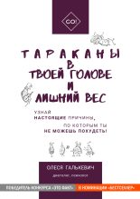 Топ книга - Олеся Галькевич - Тараканы в твоей голове и лишний вес - читаем полностью в ЛитВек