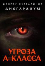 Топ книга - Данияр Сугралинов - Угроза А-класса - читаем полностью в ЛитВек