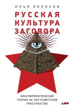Топ книга - Илья Яблоков - Русская культура заговора - читаем полностью в ЛитВек