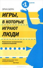 Топ книга - Игры, в которые играют люди. Психология человеческих взаимоотношений [Эрик Берн] - читаем полностью в Litvek