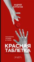 Топ книга - Андрей Владимирович Курпатов - Красная таблетка - читаем полностью в ЛитВек