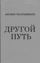 Топ книга - Борис Акунин - Другой Путь - читаем полностью в ЛитВек