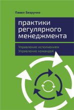 Топ книга - Павел Безручко - Практики регулярного менеджмента - читаем полностью в ЛитВек