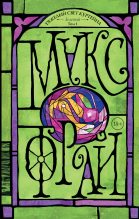 Топ книга - Зеленый. Том 1 [Макс Фрай] - читаем полностью в Litvek