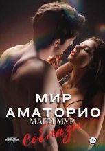 Топ книга - Мир Аматорио. Соблазн  [Мари Мур] - читаем полностью в Litvek