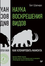 Топ книга - Бет Шапиро - Наука воскрешения видов. Как клонировать мамонта - читаем полностью в ЛитВек