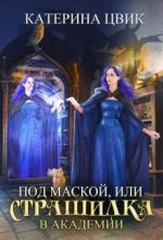 Топ книга - Катерина Александровна Цвик - Под маской, или Страшилка в академии магии. - читаем полностью в ЛитВек