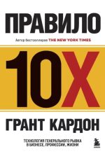Топ книга - Грант Кардон - Правило 10X. Технология генерального рывка в бизнесе, профессии, жизни - читаем полностью в Litvek width=