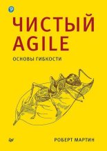 Топ книга - Роберт Сесил Мартин - Чистый Agile. Основы гибкости - читаем полностью в ЛитВек