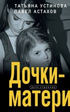 Топ книга - Павел Алексеевич Астахов - Дочки-матери - читаем полностью в ЛитВек