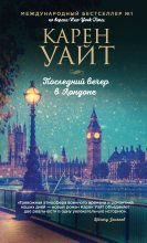 Топ книга - Карен Уайт - Последний вечер в Лондоне - читаем полностью в ЛитВек