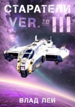Топ книга - Старатели 3 [Влад Лей] - читаем полностью в Litvek