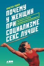 Топ книга - Почему у женщин при социализме секс лучше [Кристен Годси] - читаем полностью в Litvek