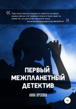 Топ книга - Анна Орехова - Первый межпланетный детектив - читаем полностью в ЛитВек