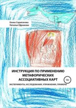 Топ книга - Наталья Ефремова - Инструкция по применению метафорических ассоциативных карт эксперименты, исследования, упражнения, примеры - читаем полностью в ЛитВек