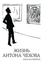 Топ книга - Дональд Рейфилд - Жизнь Антона Чехова - читаем полностью в ЛитВек