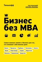 Топ книга - Олег Юрьевич Тиньков - Бизнес без MBA - читаем полностью в ЛитВек